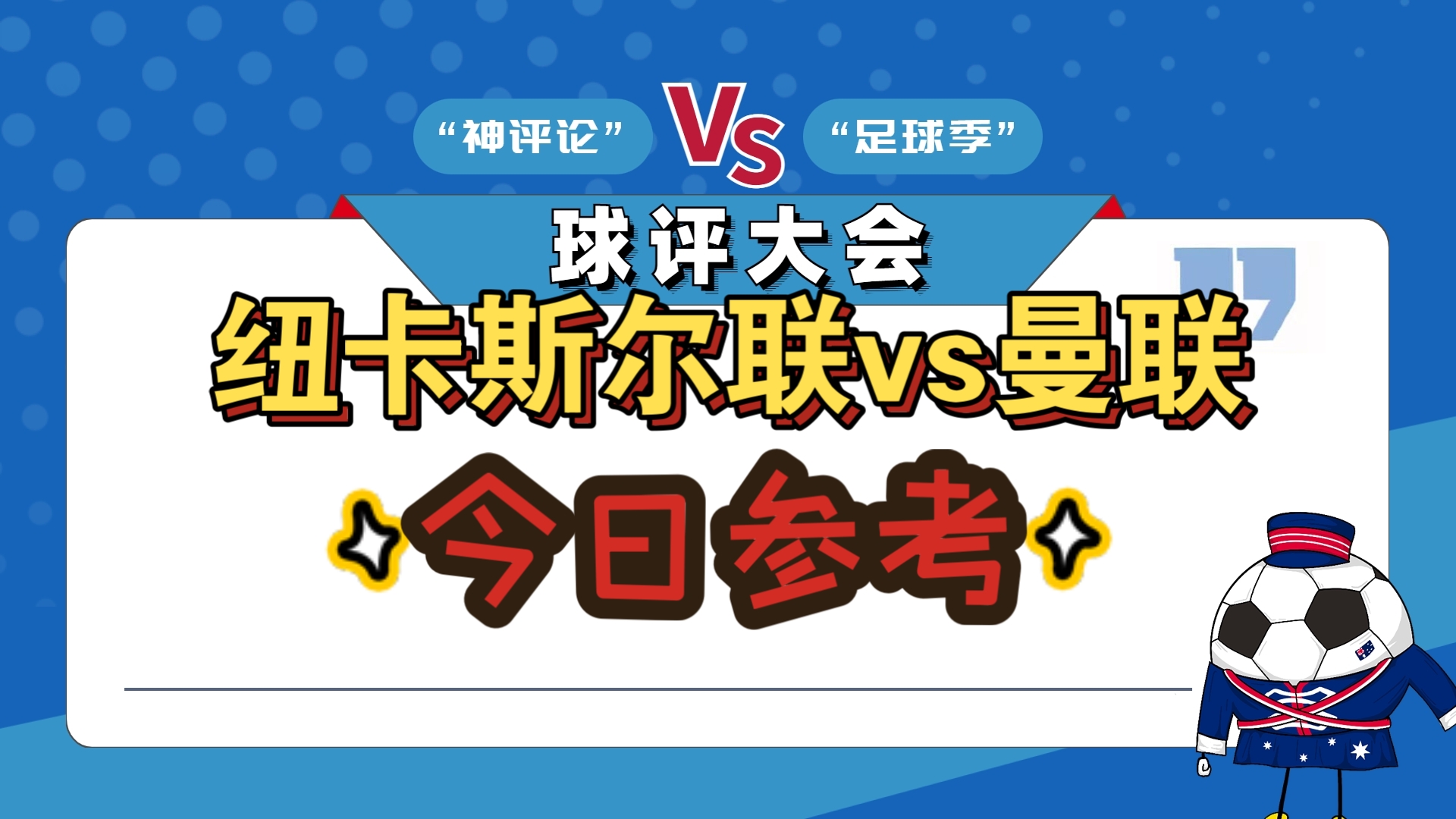 包含纽卡斯尔联主场比完胜米尔沃尔，保住前四席位的词条