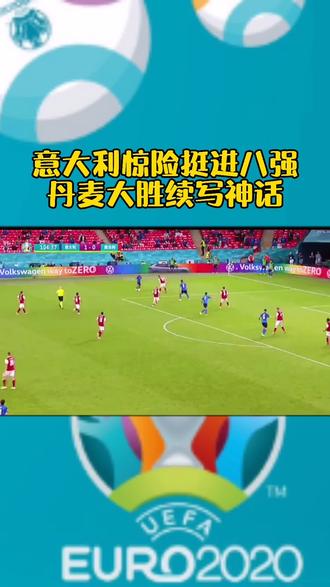 包含芬兰队逼平乌克兰，成功挺进欧洲杯八强的词条
