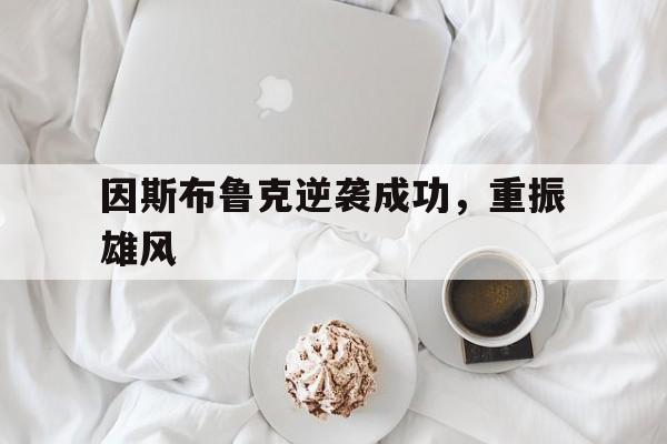 开云体育平台APP-因斯布鲁克逆袭成功，重振雄风的简单介绍